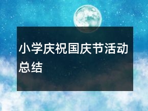 小學(xué)慶祝國慶節(jié)活動(dòng)總結(jié)