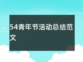 54青年節(jié)活動(dòng)總結(jié)范文