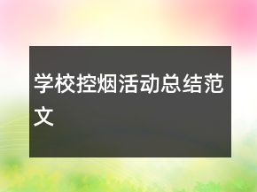 學(xué)?？?zé)熁顒?dòng)總結(jié)范文