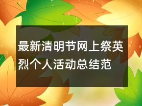 最新清明節(jié)網(wǎng)上祭英烈個人活動總結(jié)范文