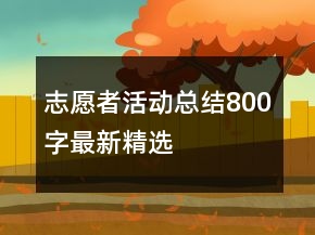 志愿者活動(dòng)總結(jié)800字最新精選
