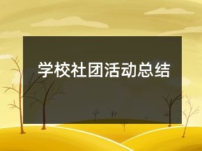 學(xué)校社團(tuán)活動總結(jié)