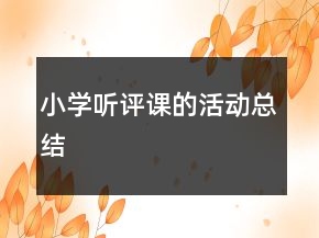 小學(xué)聽評(píng)課的活動(dòng)總結(jié)