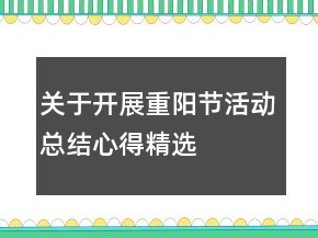 關于開展重陽節(jié)活動總結心得精選