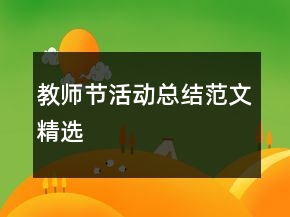 教師節(jié)活動總結(jié)范文精選