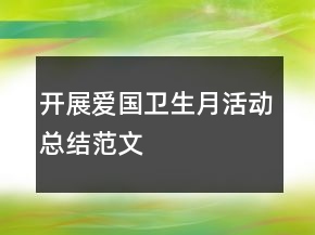 開展愛國(guó)衛(wèi)生月活動(dòng)總結(jié)范文