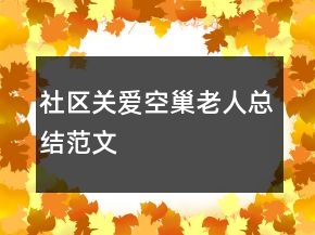社區(qū)關(guān)愛空巢老人總結(jié)范文