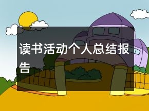 讀書活動個人總結(jié)報告