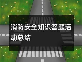 消防安全知識答題活動總結(jié)