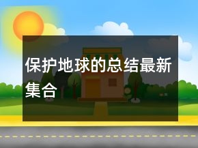 保護地球的總結(jié)最新集合