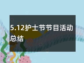 5.12護(hù)士節(jié)節(jié)目活動(dòng)總結(jié)