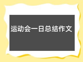 運(yùn)動(dòng)會(huì)一日總結(jié)作文