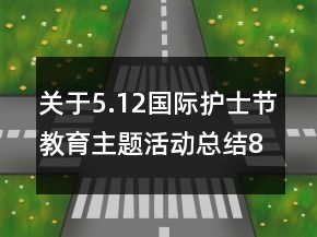 關(guān)于5.12國(guó)際護(hù)士節(jié)教育主題活動(dòng)總結(jié)800字