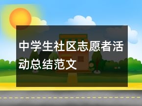 中學(xué)生社區(qū)志愿者活動總結(jié)范文