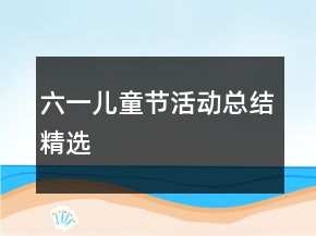 六一兒童節(jié)活動總結精選