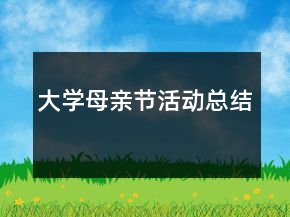 大學(xué)母親節(jié)活動總結(jié)