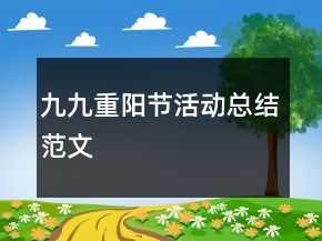 九九重陽節(jié)活動(dòng)總結(jié)范文