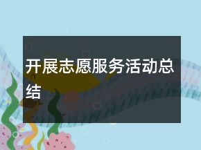 開展志愿服務(wù)活動總結(jié)