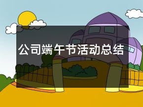 公司端午節(jié)活動總結(jié)