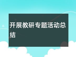 開展教研專題活動(dòng)總結(jié)