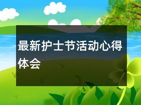 最新護士節(jié)活動心得體會