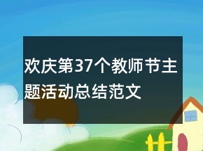 歡慶第37個(gè)教師節(jié)主題活動(dòng)總結(jié)范文