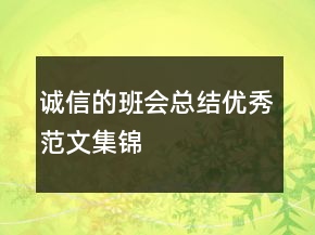 誠信的班會總結(jié)優(yōu)秀范文集錦