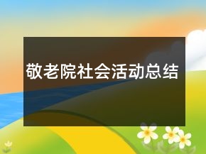 敬老院社會(huì)活動(dòng)總結(jié)
