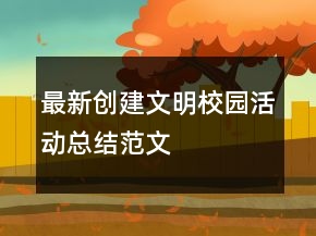 最新創(chuàng)建文明校園活動(dòng)總結(jié)范文