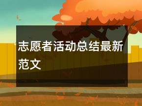 志愿者活動總結(jié)最新范文