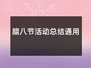 臘八節(jié)活動(dòng)總結(jié)通用