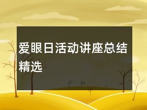 愛眼日活動(dòng)講座總結(jié)精選