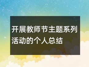 開展教師節(jié)主題系列活動的個人總結(jié)