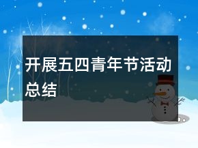 開展五四青年節(jié)活動總結(jié)