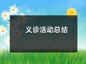 義診活動總結(jié)