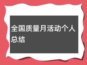 全國質(zhì)量月活動個人總結(jié)