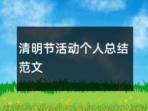 清明節(jié)活動個人總結范文