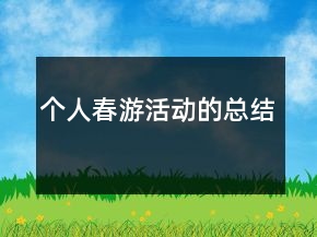 個人春游活動的總結(jié)