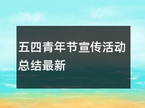 五四青年節(jié)宣傳活動(dòng)總結(jié)最新