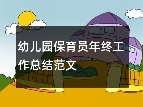 幼兒園保育員年終工作總結范文