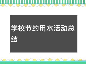 學(xué)校節(jié)約用水活動(dòng)總結(jié)