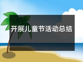 開展兒童節(jié)活動(dòng)總結(jié)