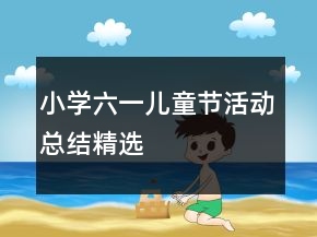 小學(xué)六一兒童節(jié)活動(dòng)總結(jié)精選