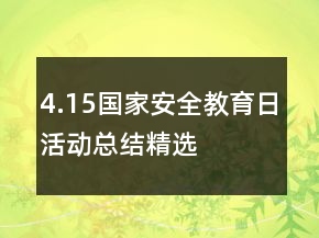 4.15國家安全教育日活動(dòng)總結(jié)精選