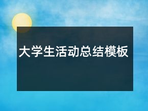 大學生活動總結(jié)模板