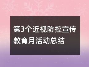 第3個(gè)近視防控宣傳教育月活動(dòng)總結(jié)