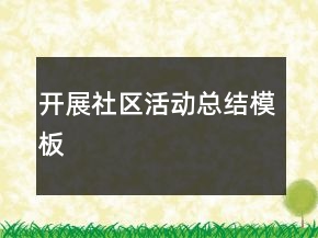 開展社區(qū)活動(dòng)總結(jié)模板