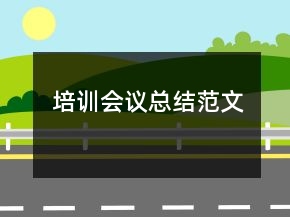 培訓會議總結范文