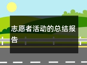 志愿者活動的總結報告