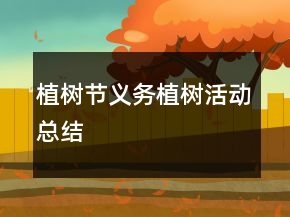 植樹節(jié)義務(wù)植樹活動總結(jié)